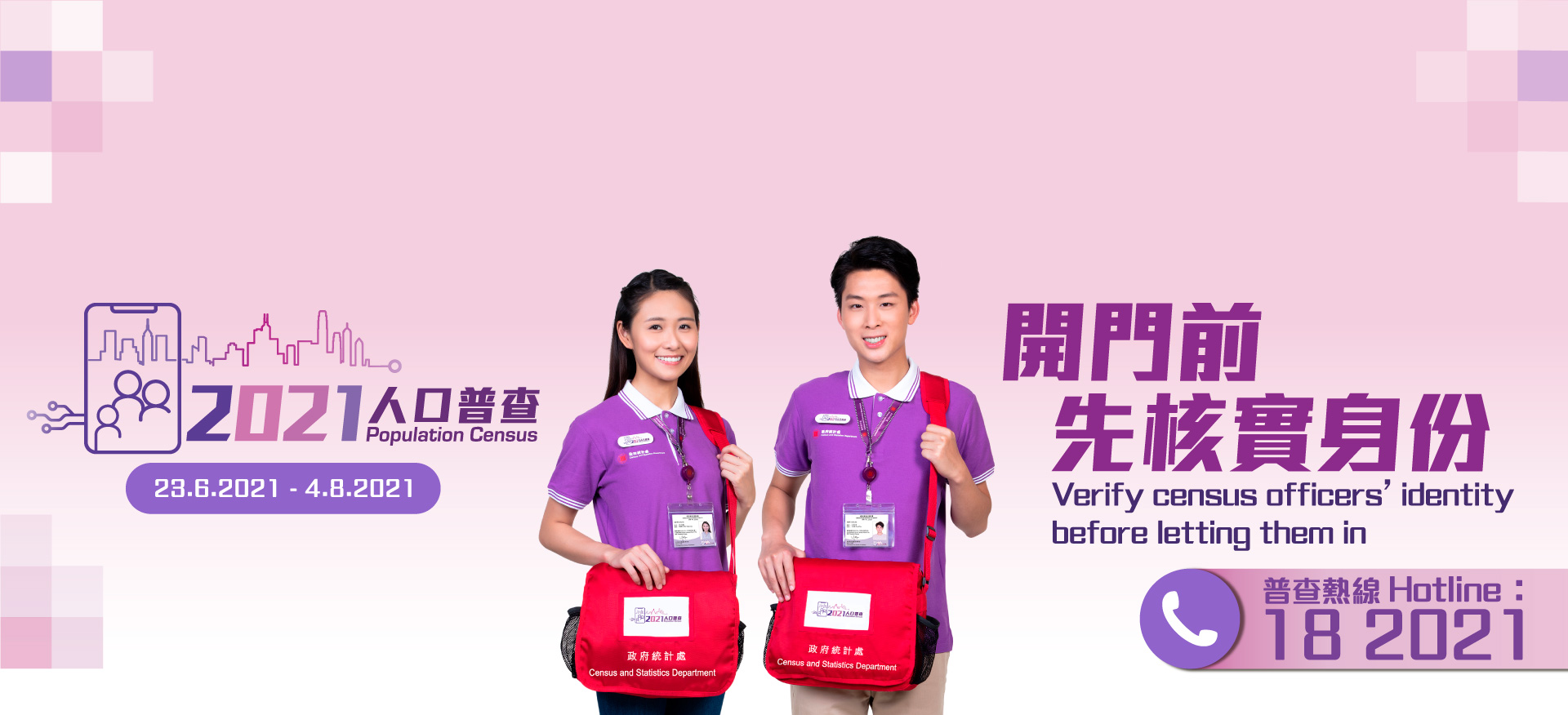 核實統計員身份