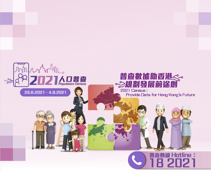2021年人口普查