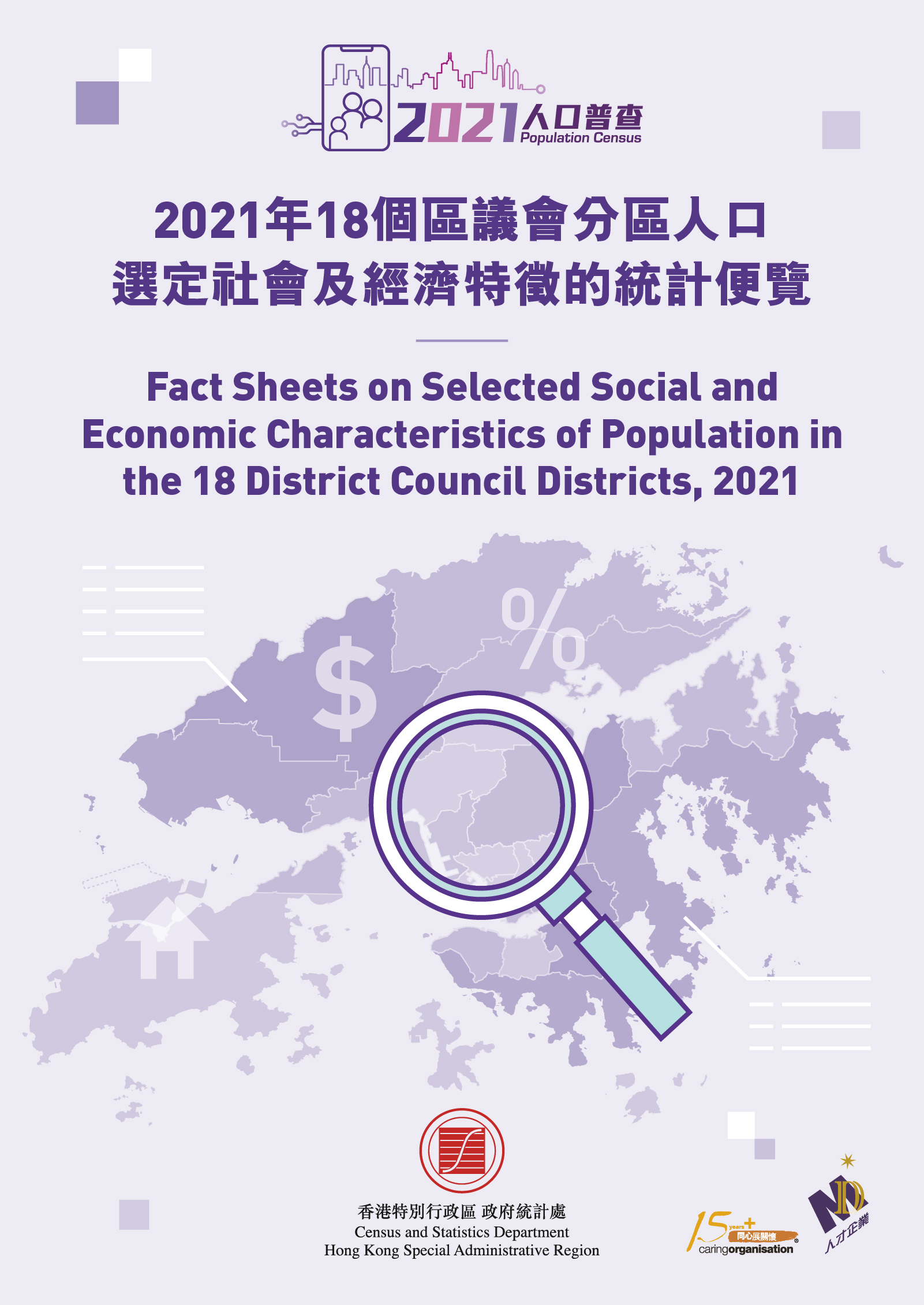 The statistics in this dashboard can also be obtained from “2021 Population Census – Summary Results”, which can be downloaded from the thematic website of the 2021 Population Census (www.census2021.gov.hk/en/publications.html).