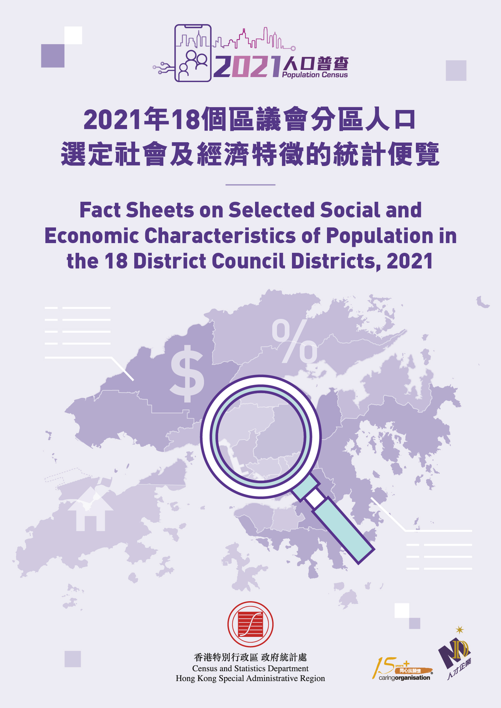 18个区议会分区人口选定社会及经济特征的统计便览